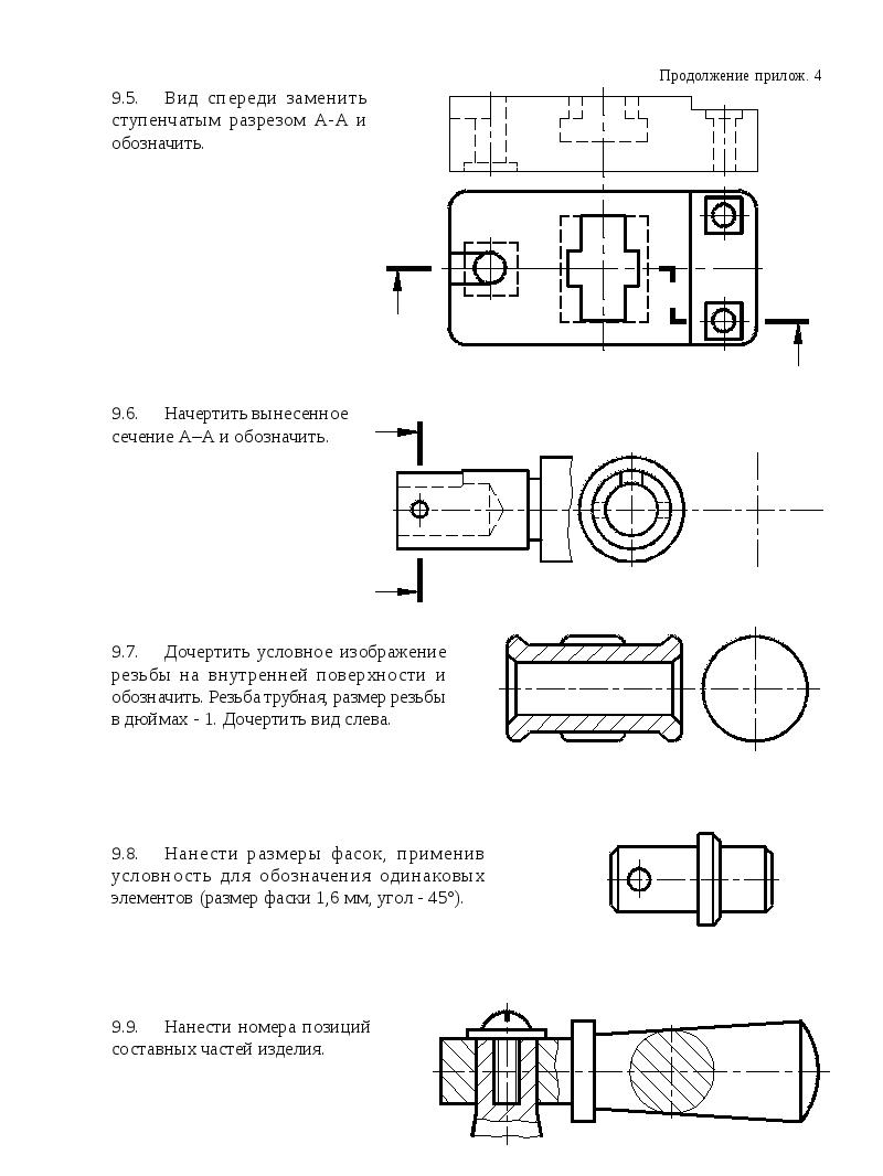 Начертите в рабочих тетрадях данные изображения и нанесите номера позиций составных частей изделия