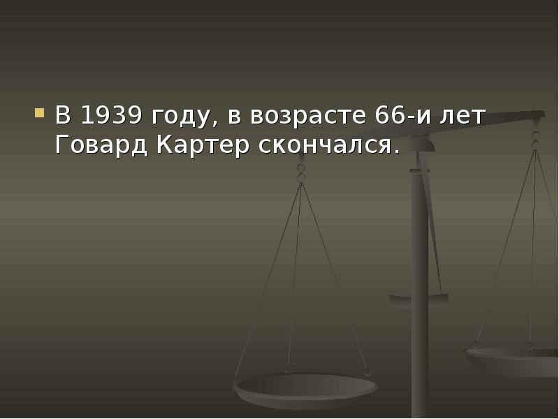 Возраст 66