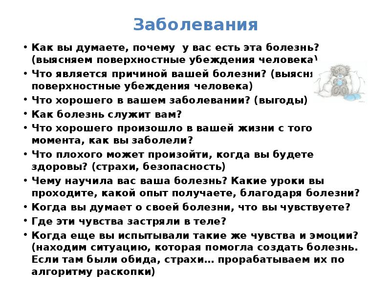 Ответ как вы думаете почему. Вторичные выгоды болезни. Первичные выгоды болезн. Вторичные выгоды жертвы. Вторичные выгоды в психологии вопросы.