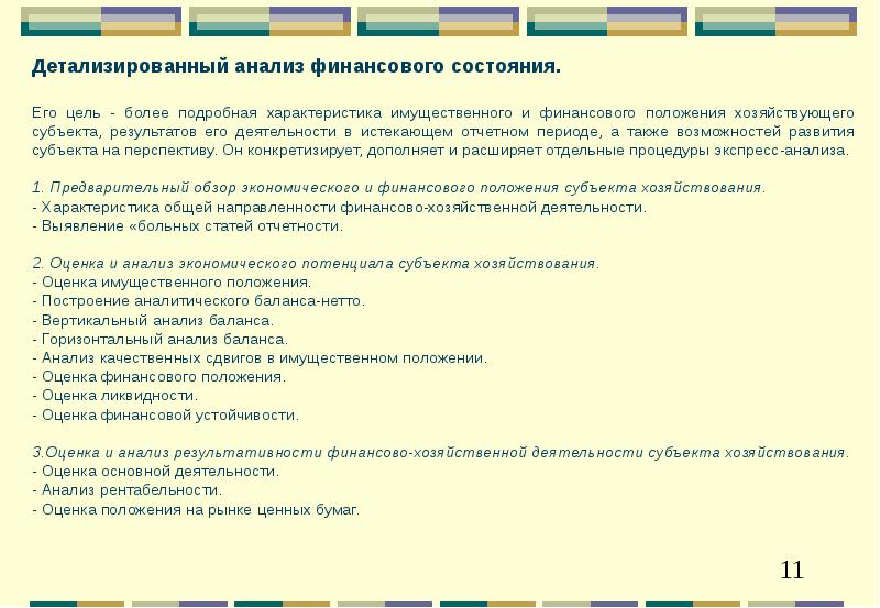 экспресс анализ и детализированный анализ финансового состояния. отчет мсфо. финансовое планирование. отчет о финансовом положении. назовите основные задачи анализа финансового состояния предприятия.