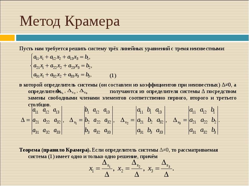 Формула крамера презентация