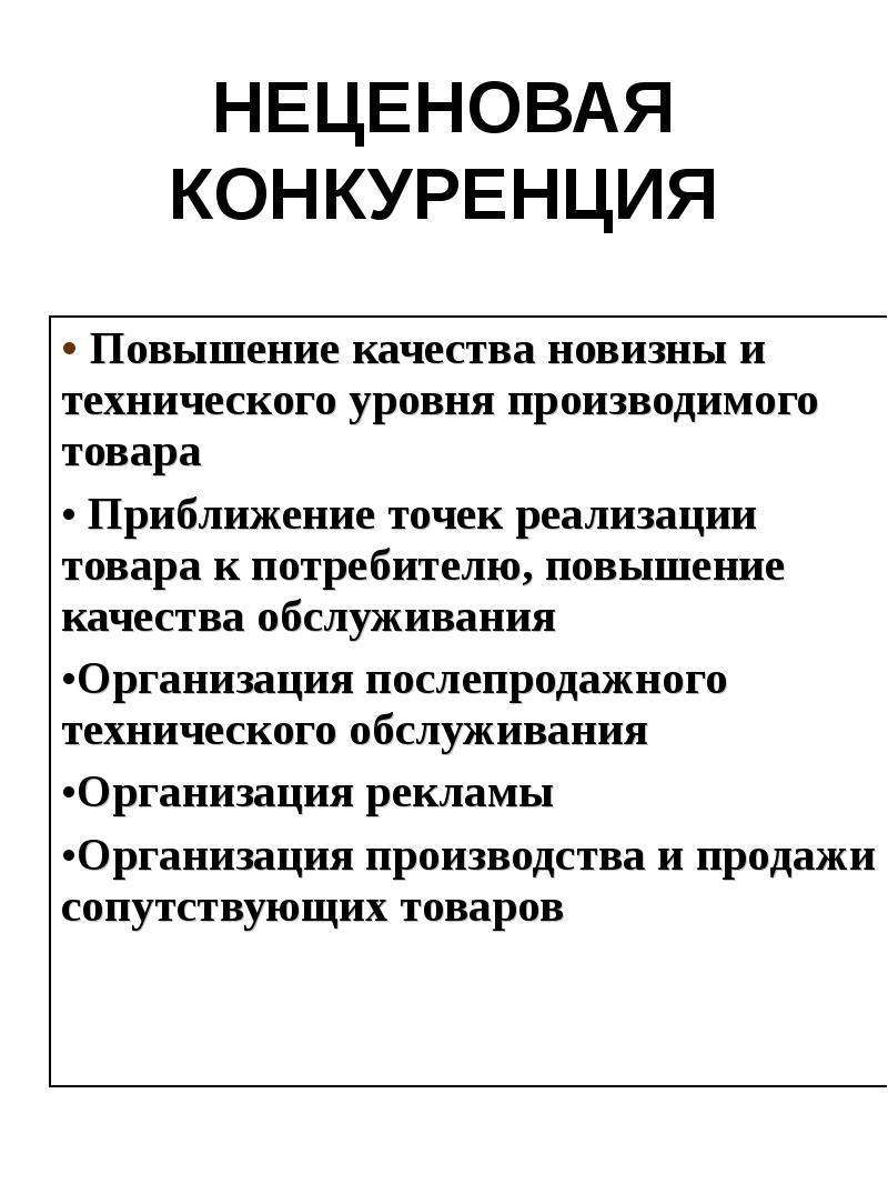 Методы ценовой конкуренции. Не Циновая конкуренция это. Неценовая конкуренция. Ценовая конкуренция примеры. Не целевая конкуренция примеры.