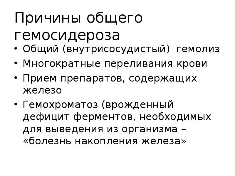 Обще почему е. Причины общего гемосидероза. Гемосидероз причины. Общий и местный гемосидероз. Причины и механизм развития общего гемосидероза.