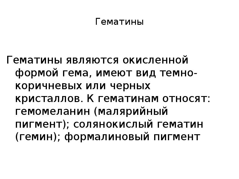 солянокислый гематин (гемин). солянокислый гемосидерин. солянокислый гематин в желудке что. к гемоглобиновым пигментам относят. солянокислый гематин.