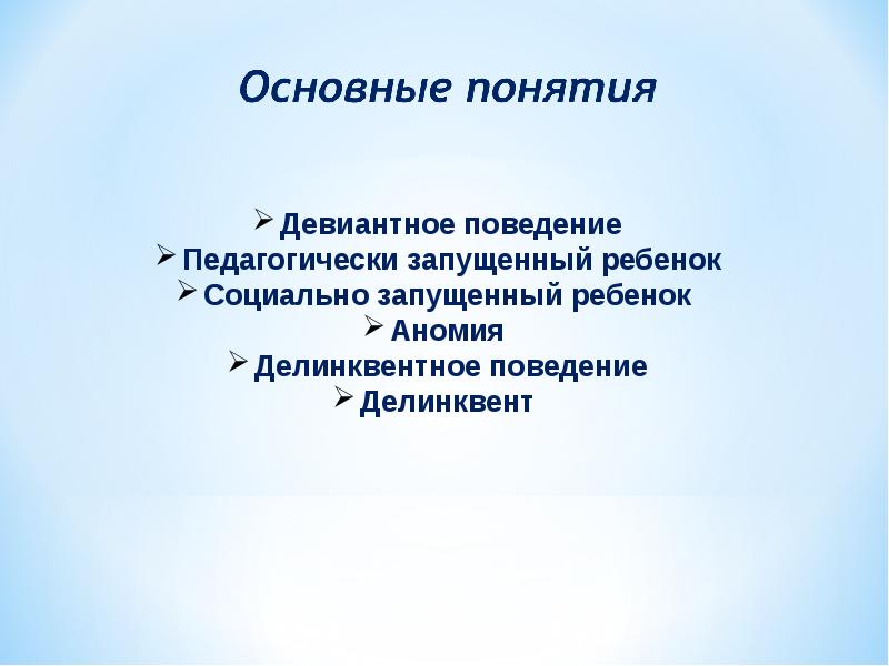 Презентация на тему коррекция девиантного поведения