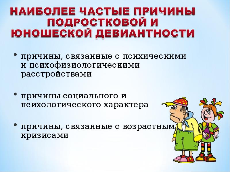 Проект причины девиантного поведения у подростков