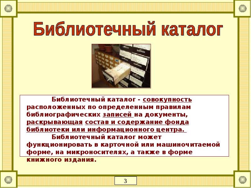 Система библиотечных каталогов. Библиотечный каталог. Каталоги и картотеки в библиотеке.