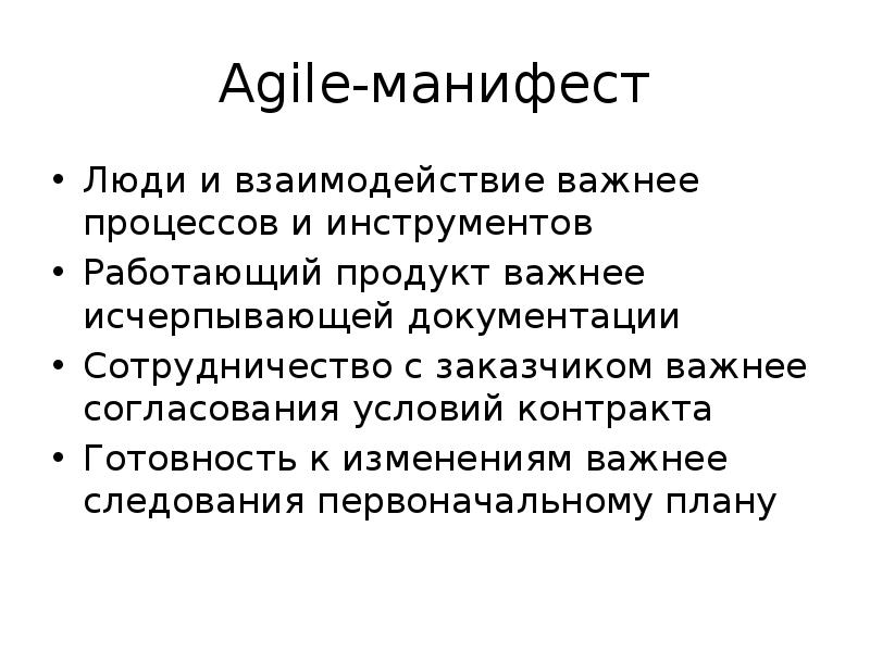 Agile манифест работающий продукт. Agile Манифест люди и. Работающий продукт важнее исчерпывающей документации. Agile Манифест важнее процессов и инструментов. Люди важнее процессов.