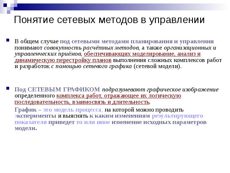 Методы сетевого анализа проекта