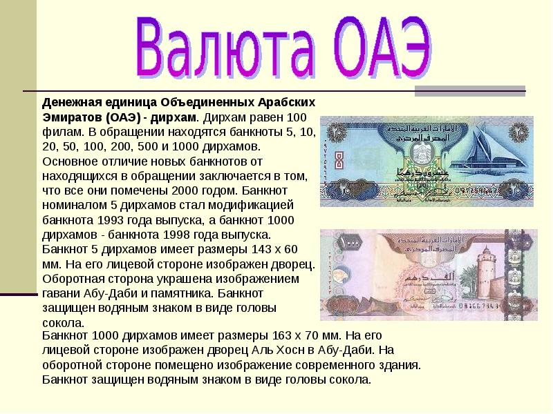 Курс дирхам в абу даби. Денежная единица Эмиратов. ОАЭ презентация. Валюта Объединенных арабских Эмиратов. Рассказ про Объединенные арабские эмираты.