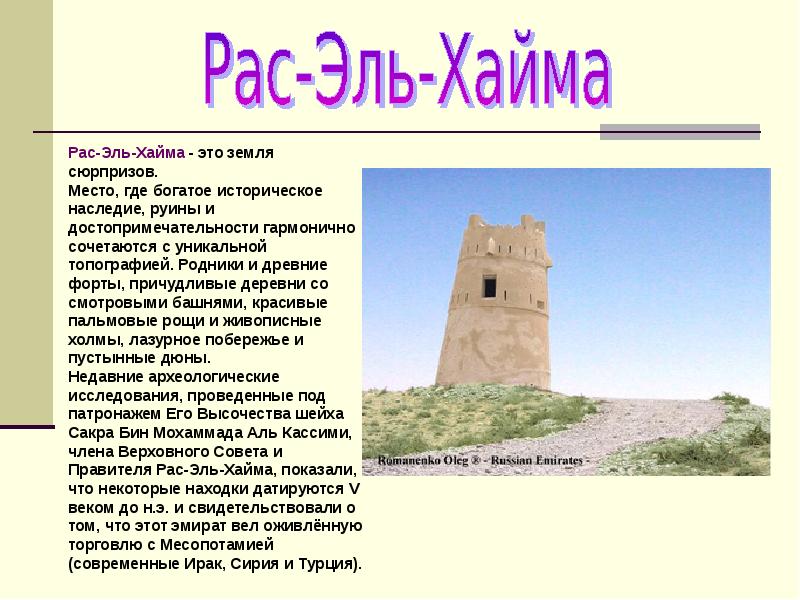 Рас эль хайма погода на 10. Росельхайм. Руины ОАЭ. Почвы ОАЭ презентацию.