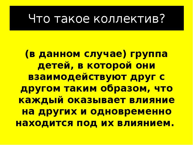 Что такое коллектив. Коллектив. Коллектив для презентации. Что такое коллектив простыми словами. Сообщение о коллективе.