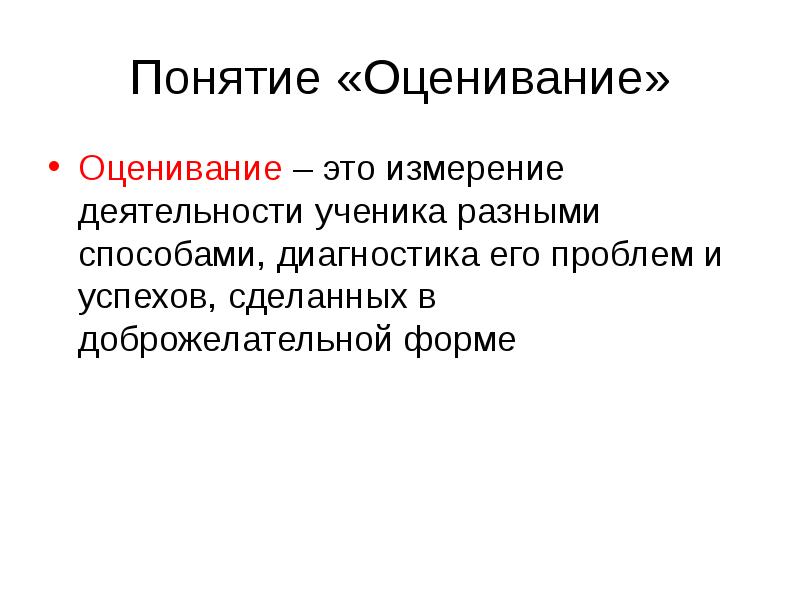 Понятие оценка статья. Оценивание это в педагогике. Оценивание в образовательном процессе это определение.