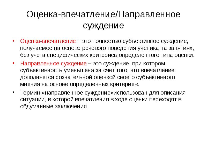 Впечатление это. Субъективные оценочные суждения это. Понятие оценивание. Оценочное суждение примеры. Формы оценочного суждения.