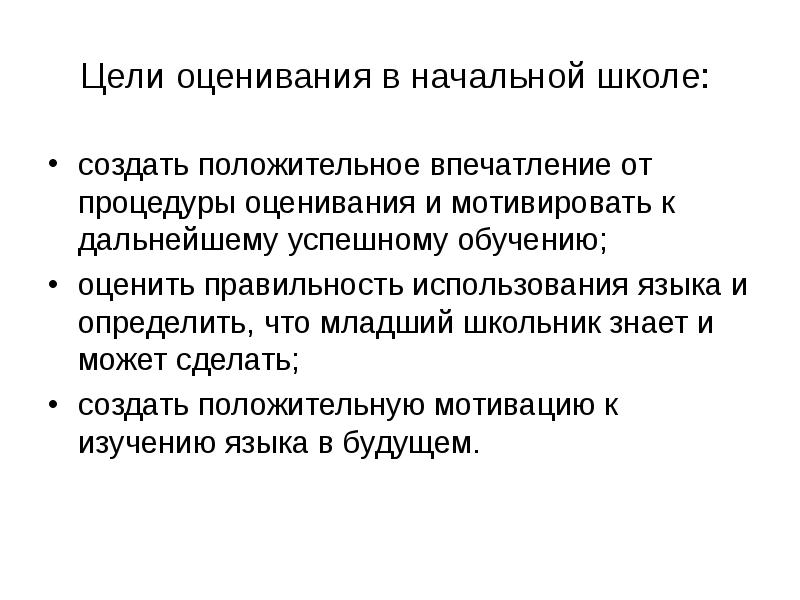 Цель оценивания. Цели оценивания. Оценивание в начальной школе за рубежом эссе. Эссе на тему: '' оценивания в начальной школе за рубежом''.