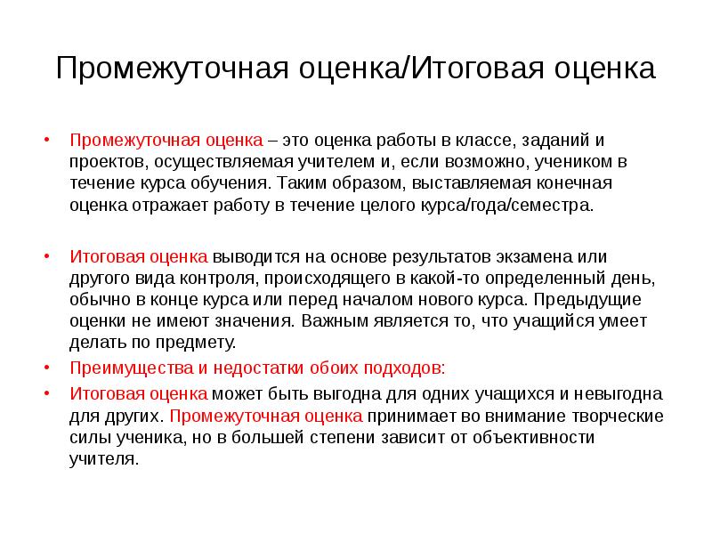 Обобщающая оценка. Промежуточная оценка. Промежуточное оценивание это. Итоговая оценка это определение. Итоговая оценка проекта это.