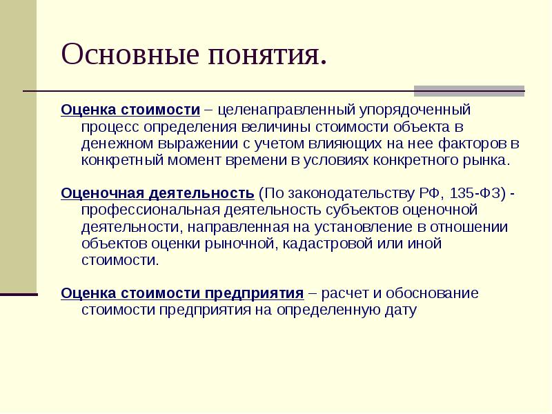 Официальная оценка. Основные понятия оценки стоимости. Понятие показателей стоимости это. Факторы, влияющие на величину оценочной стоимости. Оценка стоимости предприятия основные термины.