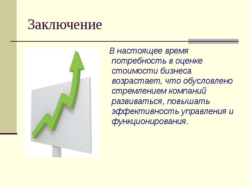 Повышения оценки. Оценка стоимости бизнеса вывод. Оценка бизнеса презентация. Оценка стоимости бизнеса презентация. Оценка стоимости проекта картинки для презентации.