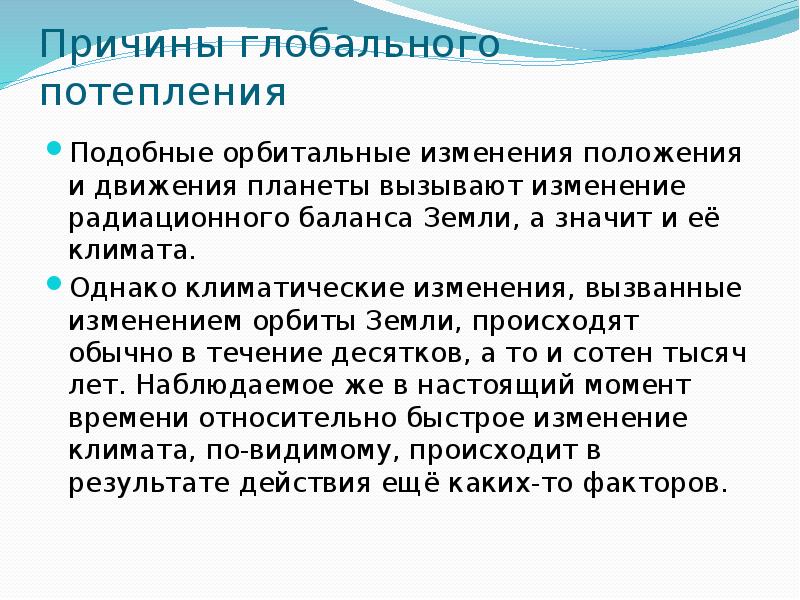 Глобальные причины. Причины глобального потепления. Изменения орбиты земли при глобальном изменении климата.