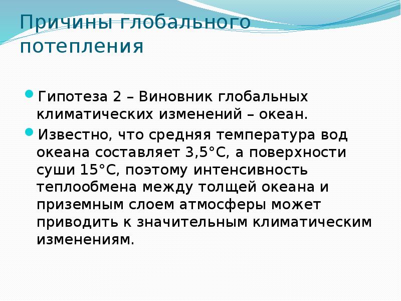 Глобальные причины. Виновник глобальных климатических изменений – океан. Гипотеза проекту глобальные проблемы. Гипотезы изменения климата. Виновник глобальных климатических изменений – человек.