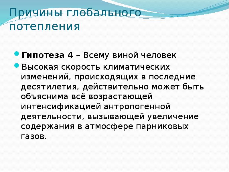 Глобальные причины. Гипотеза по глобальному потеплению всему виной человек. Гипотеза изменения климата по м.и Будыко презентация.