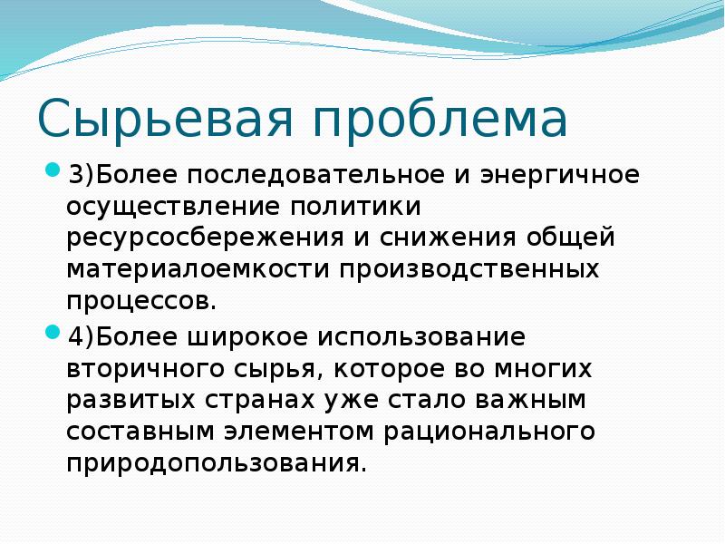 Сырьевая проблема. Причины сырьевой проблемы. Характеристика сырьевой проблемы. Сырьевые проблемы заключение. Сырьевая проблема вывод.