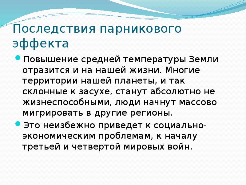 Последствия парникового эффекта