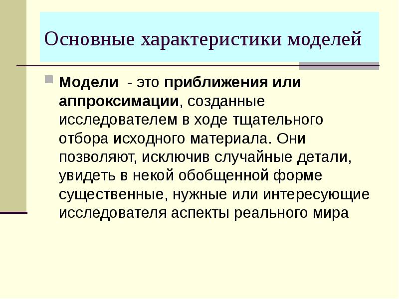 Общие свойства моделей. Исходный материал.