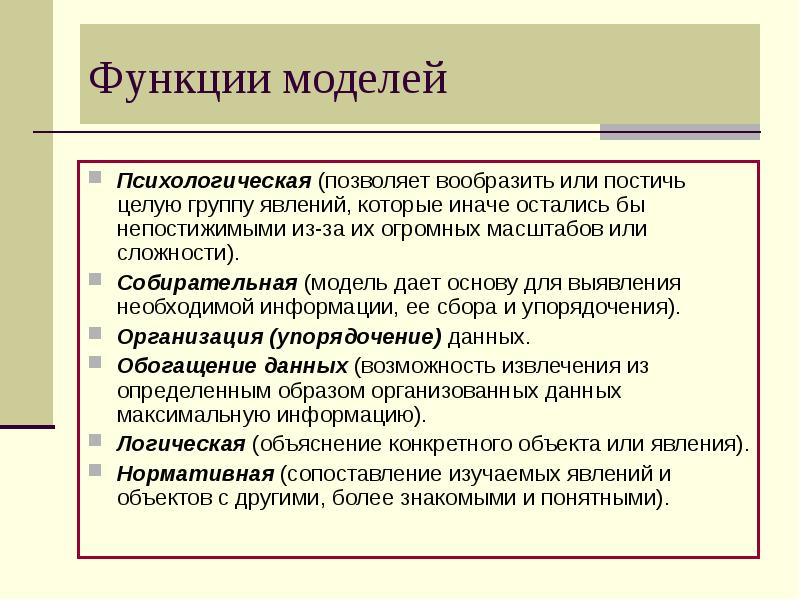 Задачи функции моделирования. Функции моделирования. Функции модели. Функции социального моделирования.