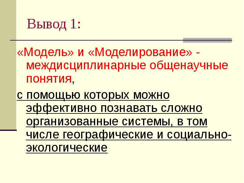 Моделирование вывод. Вывод модели. Заключение модели. Вывод по моделированию.