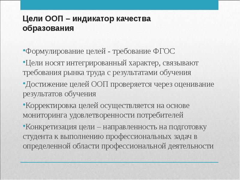 В целом требования. Цель ООП. Интегрированный характер обучения. Указатель в ООП. Требования к целям обучения.