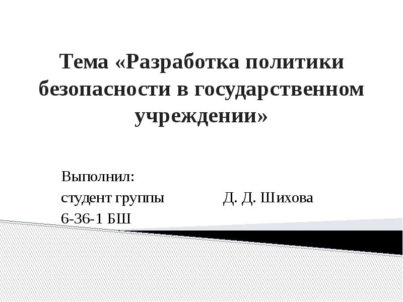 Разработка политики безопасности презентация