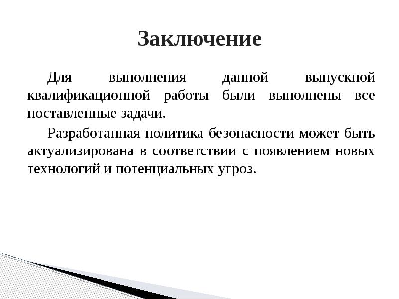 Разработка политики безопасности презентация