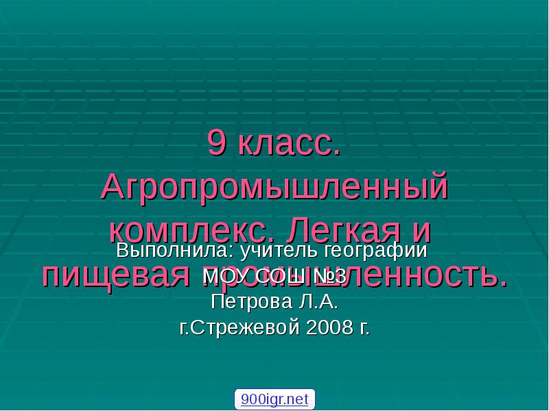 9 класс. Агропромышленный комплекс. Легкая и  пищевая промышленность. Выполнила: учитель