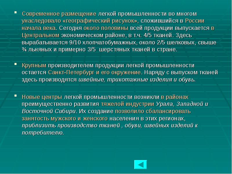 Современное размещение легкой промышленности во многом унаследовало «географический рисунок», сложившийся в