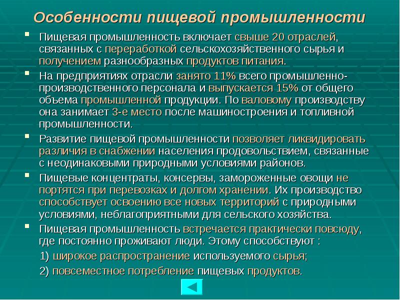 Особенности пищевой промышленности Пищевая промышленность включает свыше 20 отраслей, связанных с