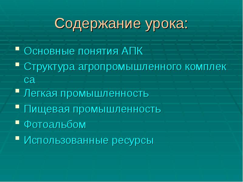 Содержание урока: Основные понятия АПК Структура агропромышленного комплекса Легкая промышленность Пищевая