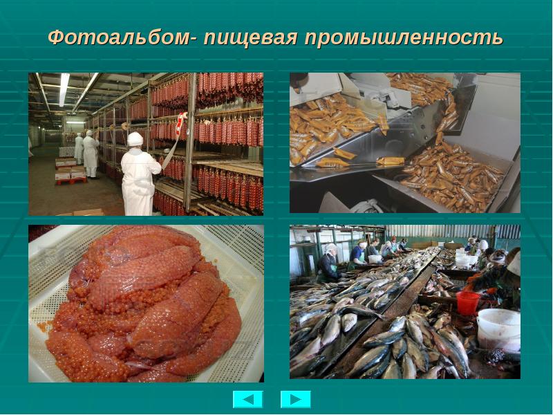 Фотоальбом- пищевая промышленность