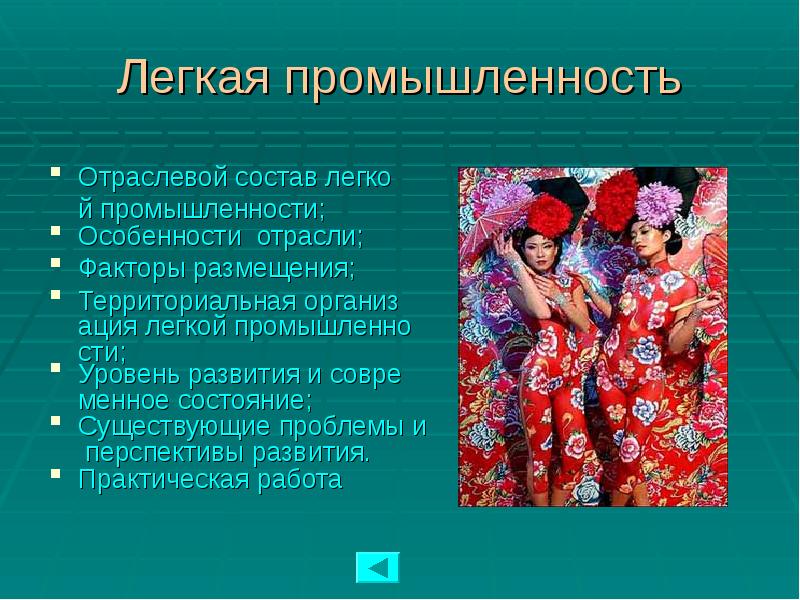 Легкая промышленность Отраслевой состав легкой промышленности; Особенности отрасли; Факторы размещения; Территориальная