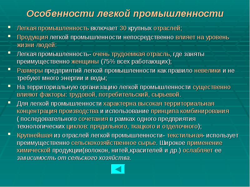 Особенности легкой промышленности Легкая промышленность включает 30 крупных отраслей; Продукция легкой