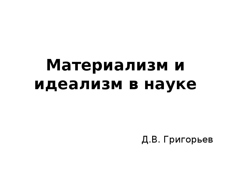 Грубый материализм. Материализм картинки. Идеализм картинки. Materialism and Idealism.