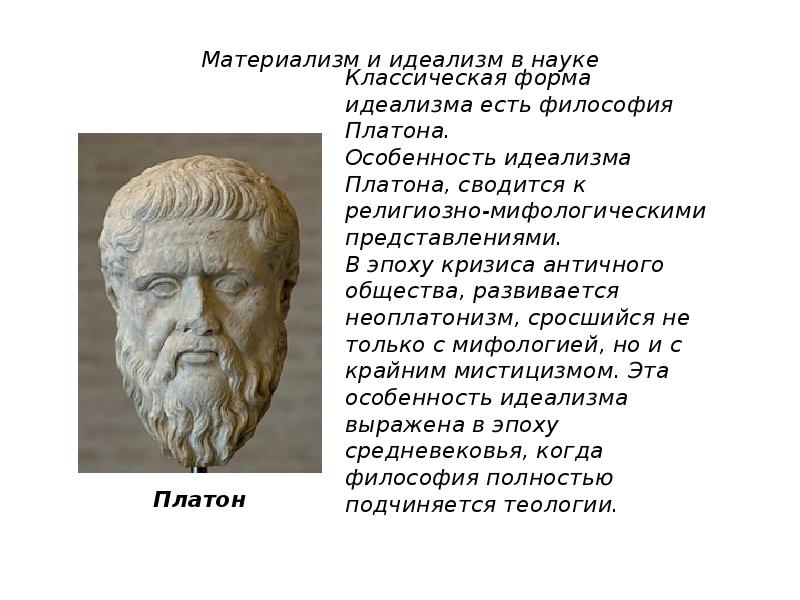 Понятие материализма и идеализма в философии. Материализм Платона кратко. Философы материалисты и идеалисты. Фалес материалист или идеалист. Платон материалист.