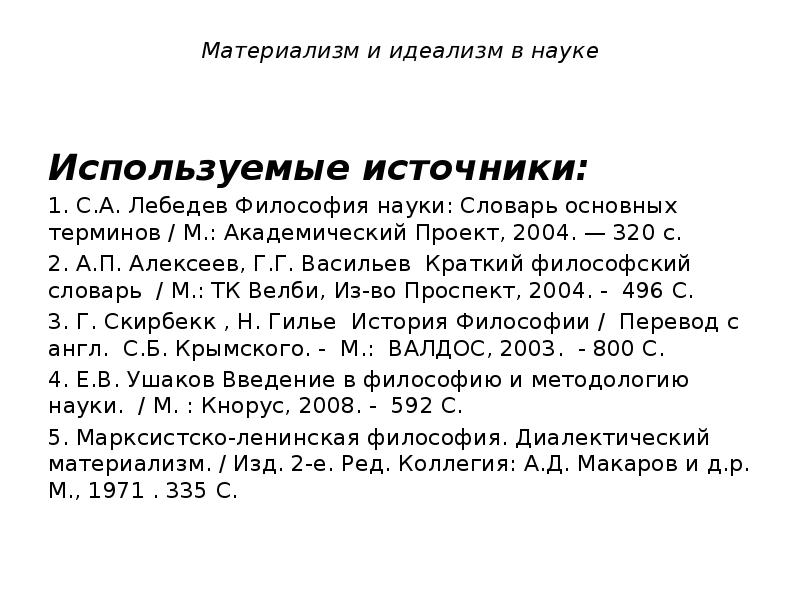 Философия науки словарь основных терминов м академический проект с а лебедев 2004