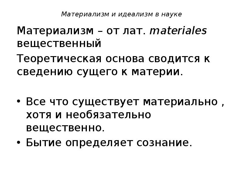 Материализм определение. Материализм и наука. Материализм это простыми словами. Материализм и идеализм простыми словами. Материализм своими словами.