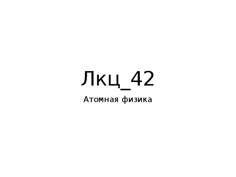Лкц_42 Атомная физика