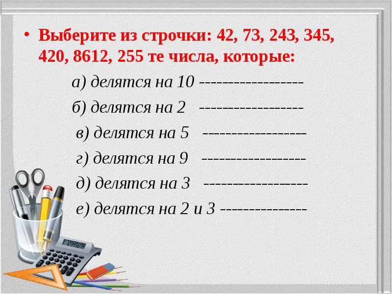 Признаки делимости на 10 на 5 и на 2 презентация