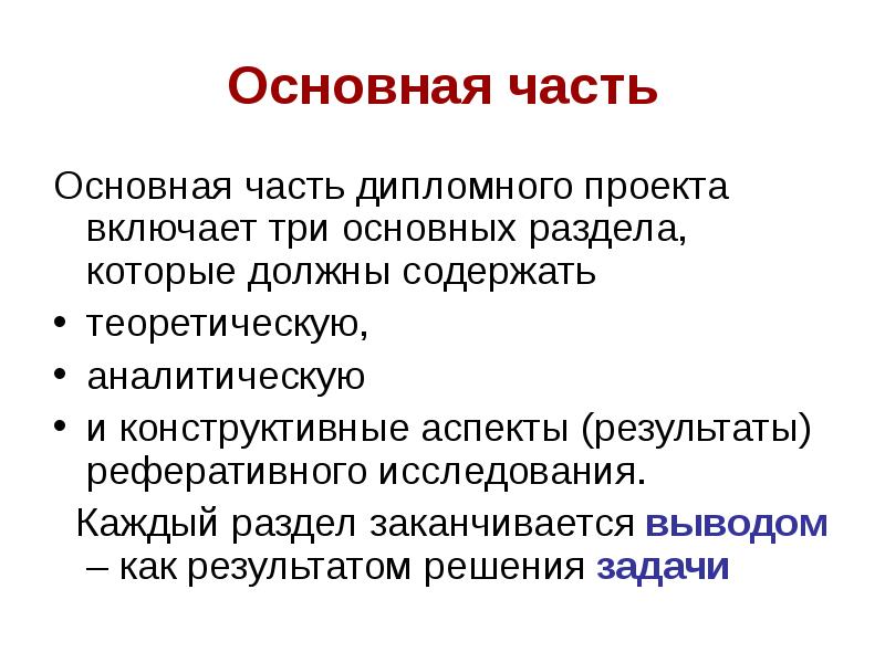 Как писать основную часть в проекте