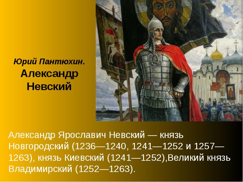 Про александре невском. Александр Невский 1252-1263. 1240 Князь Новгородский Невский. Новгородский князь Александр Ярославич. Пантюхин князь Александр Невский.