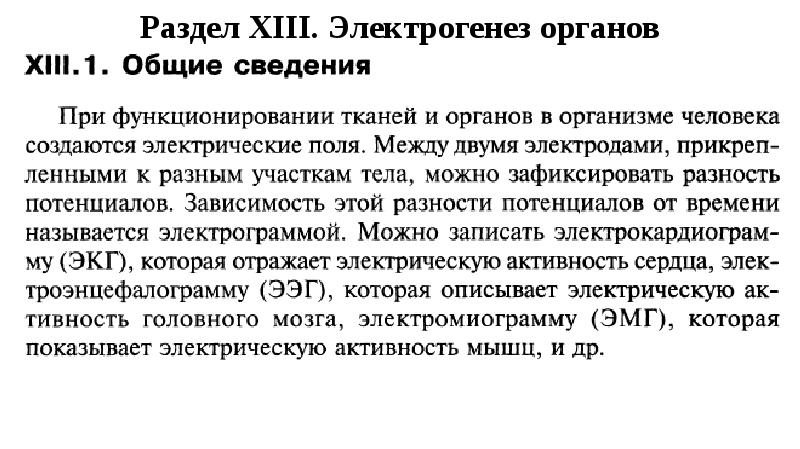 Раздел XIII. Электрогенез органов