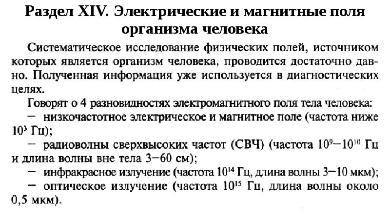 Раздел XIV. Электрические и магнитные поля организма человека